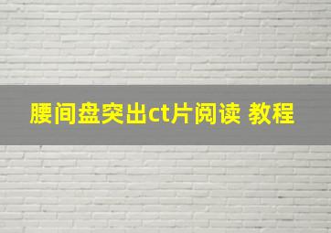 腰间盘突出ct片阅读 教程